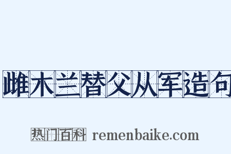 雌木兰替父从军造句是什么意思的图片